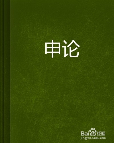 如何搞定公考复习(申论篇)