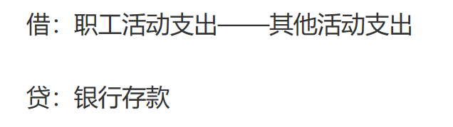 员工团建费用如何入账