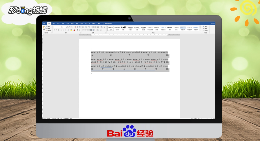 Word怎么对齐文案