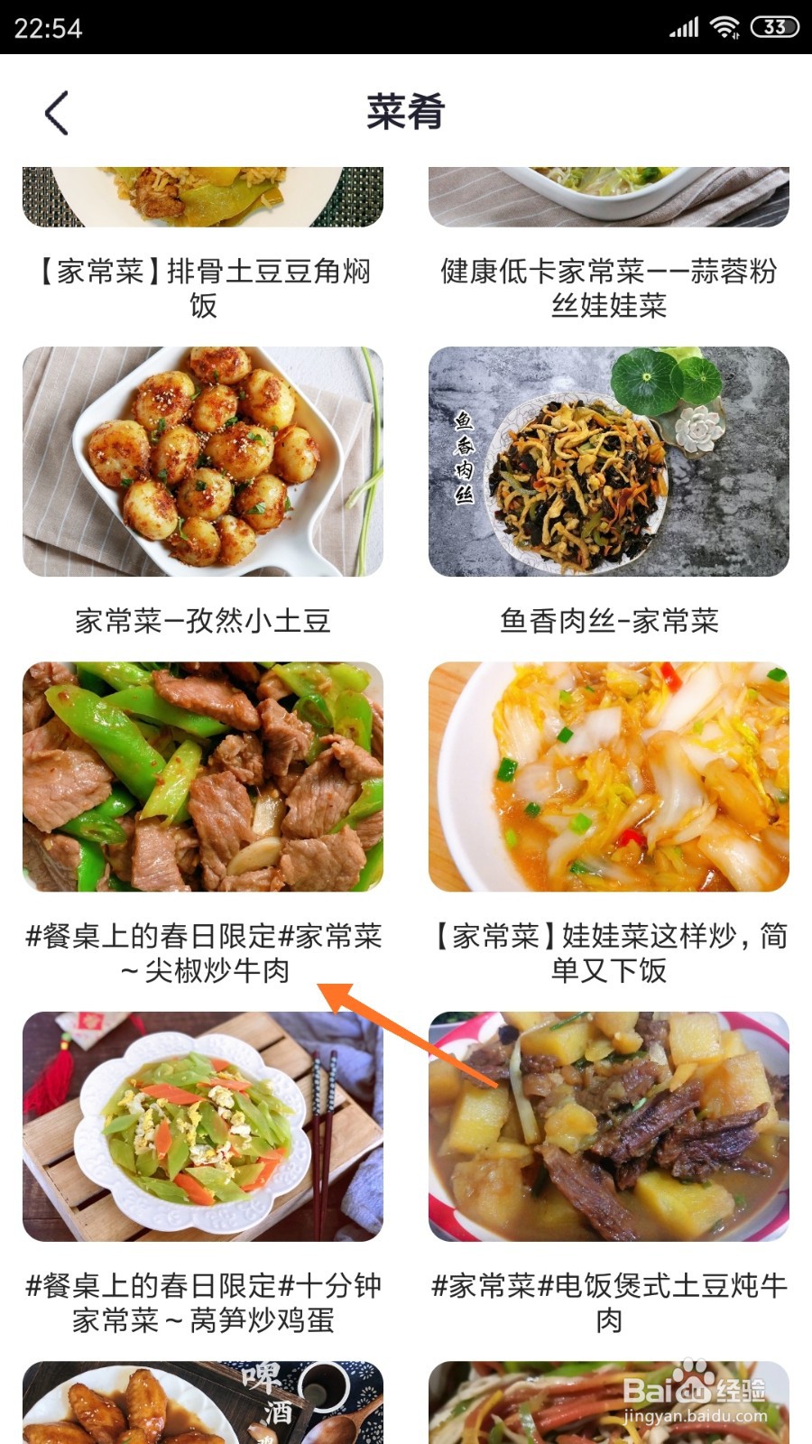 外婆菜谱中怎么查看尖椒炒牛肉