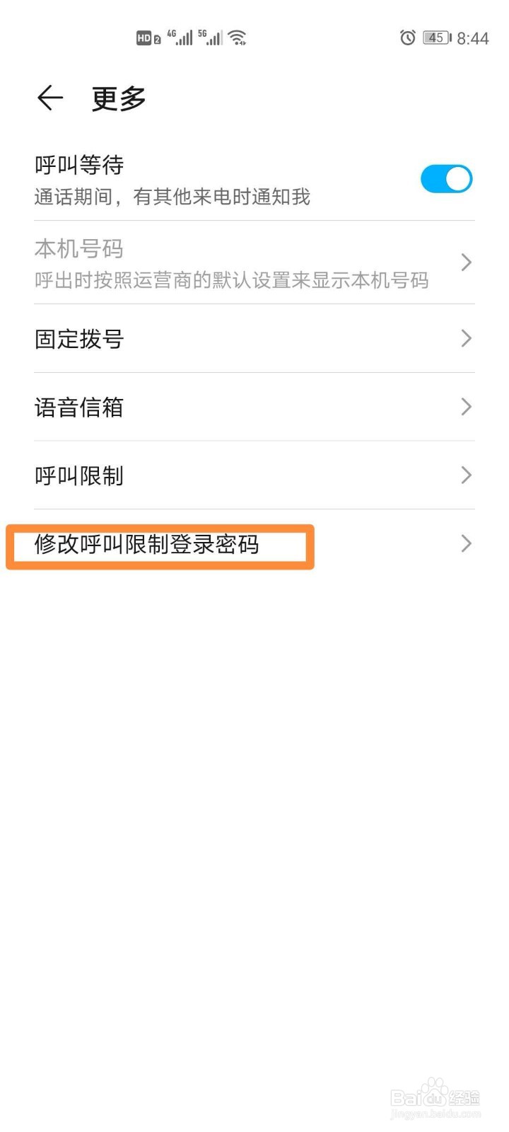 华为呼叫限制登录密码
