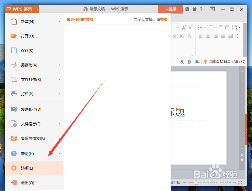 wps演示中修改默认用户信息