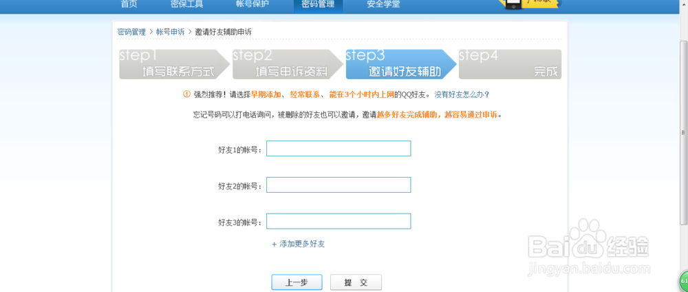 如何通过申诉找回QQ密码