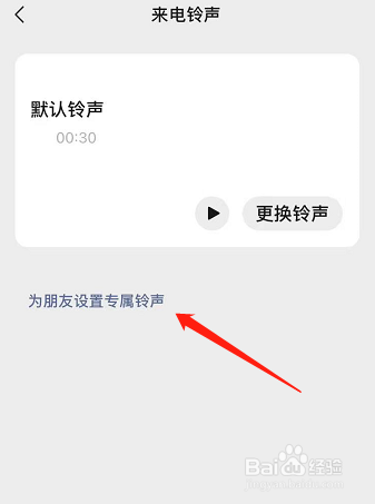 微信如何设置专属铃声