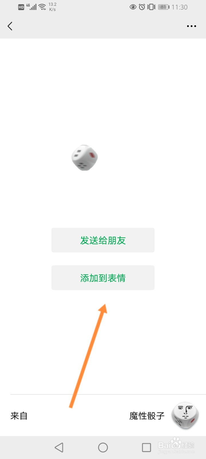 微信骰子怎么添加