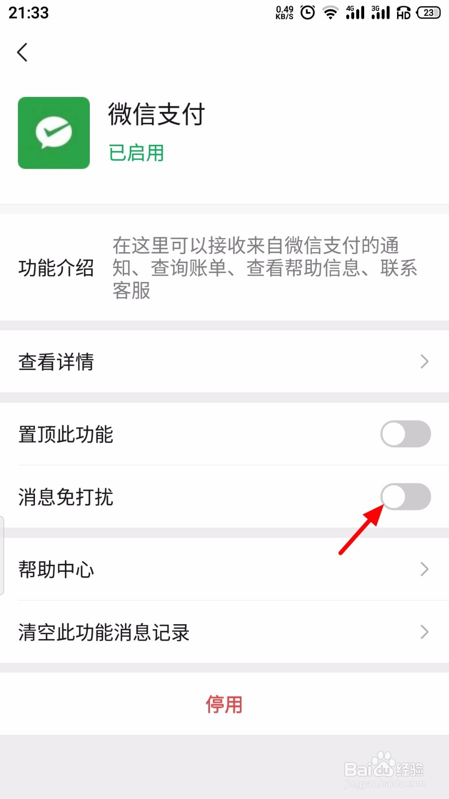 微信开启微信支付消息免打扰