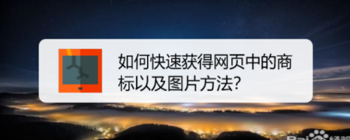 如何快速获得网页中图片方法？网页JS文件？