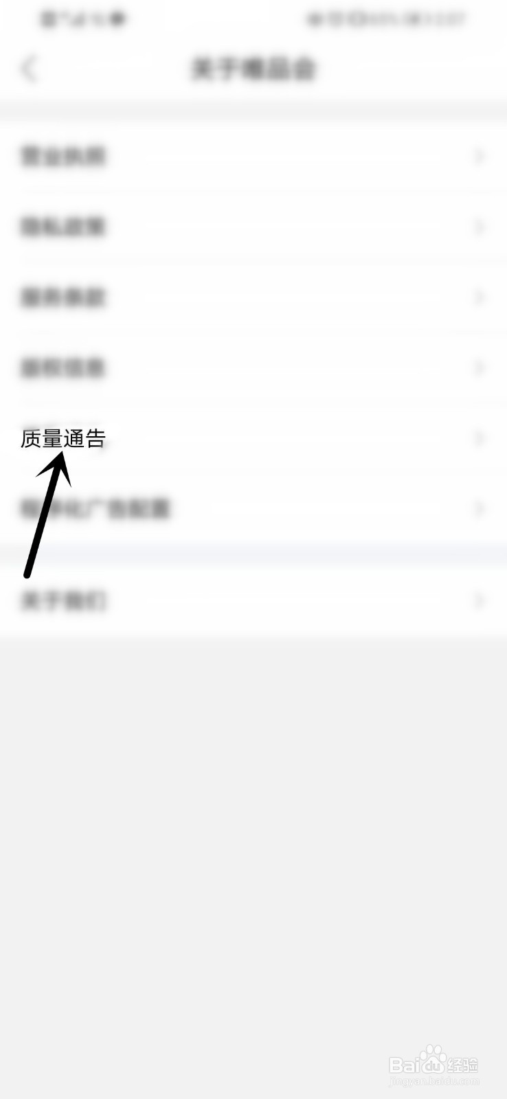如何查看唯品会的质量通告