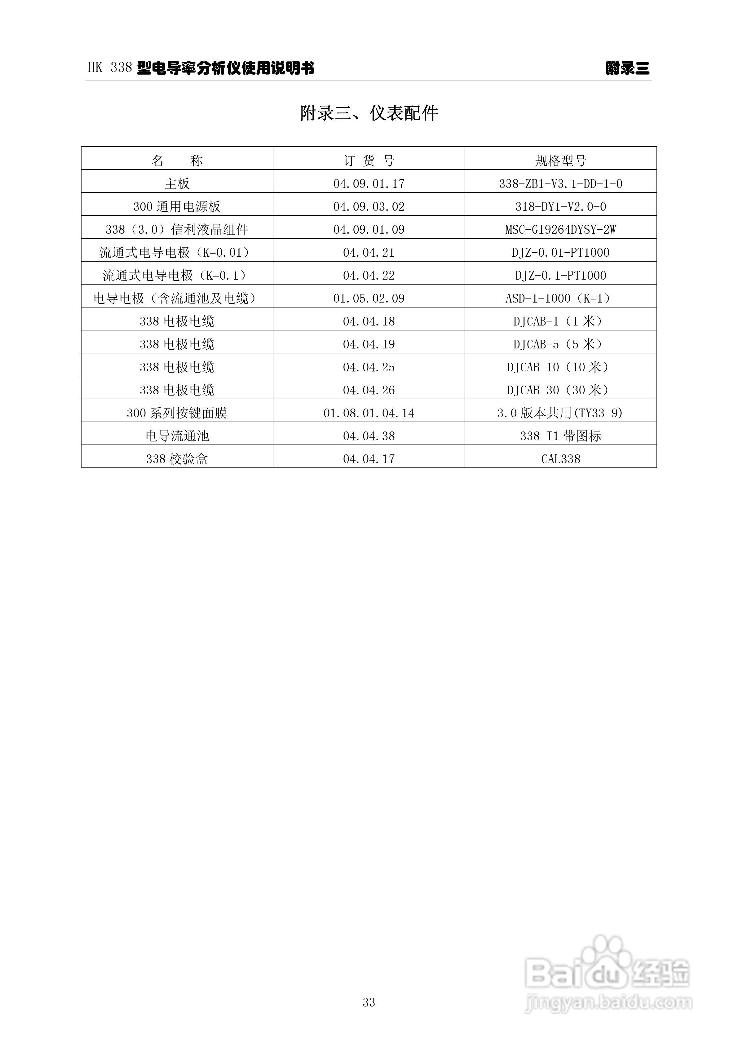 华科仪HK-338型电导率分析仪3.0使用说明书v31:[4]