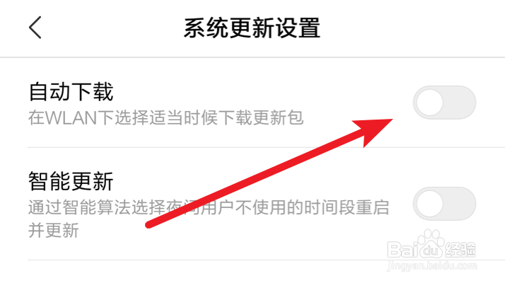 小米手机，如何关闭系统自动更新功能