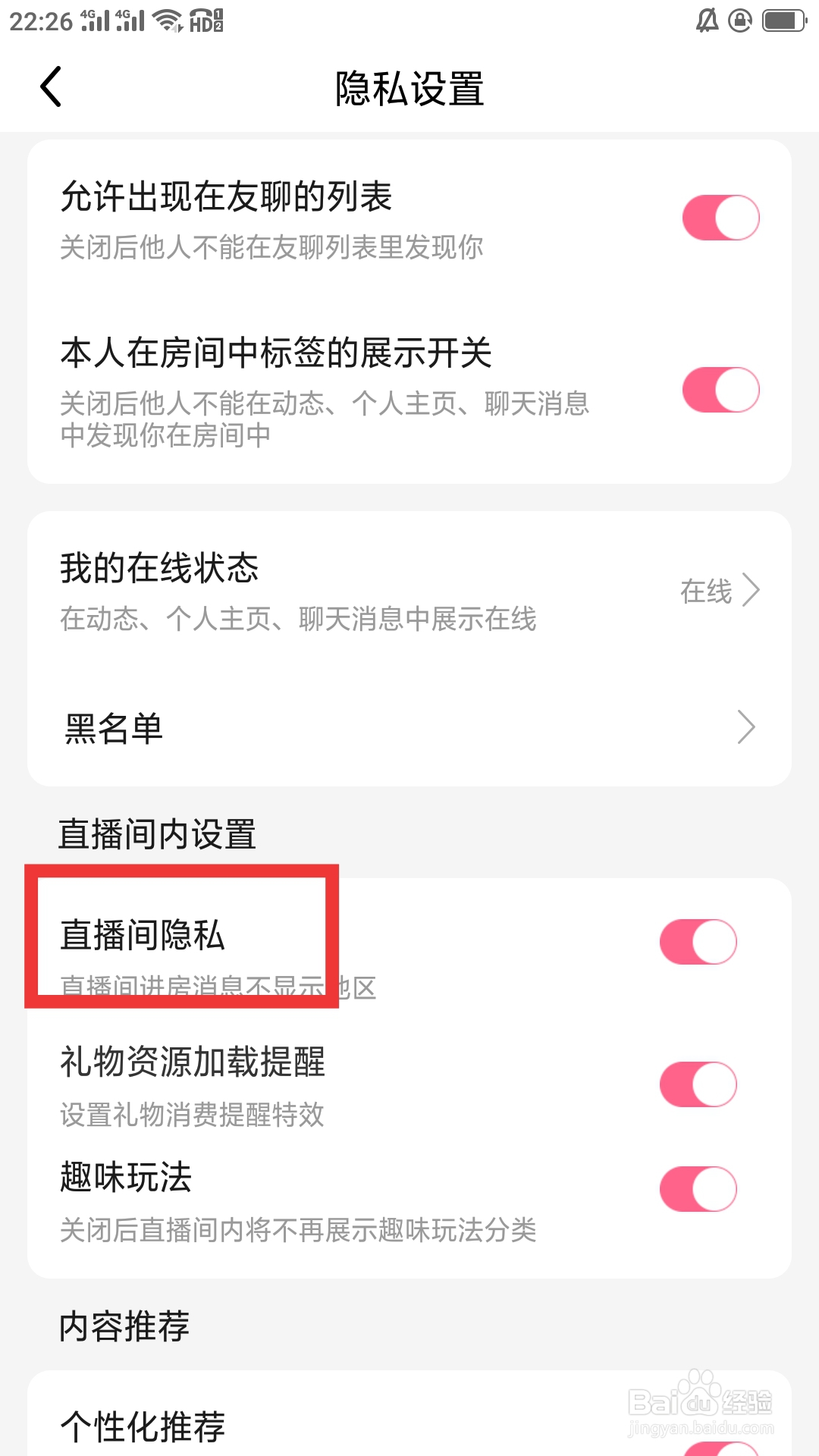 九秀直播APP怎样设置直播间隐私功能