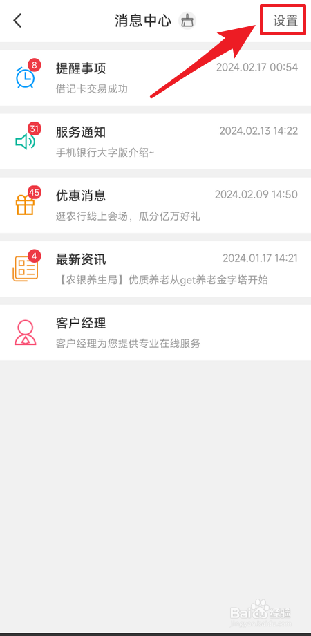 在中国农业银行App如何开通短信通知