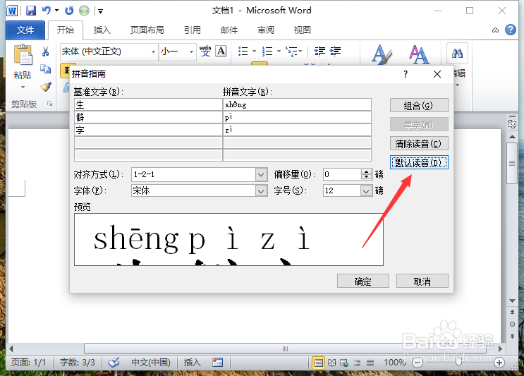 Word2010中给文字加注拼音 识别冷僻字
