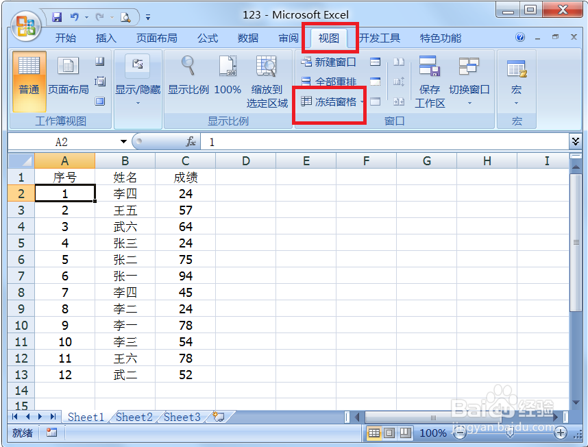 office的excel表格中如何锁定(固定)第一行