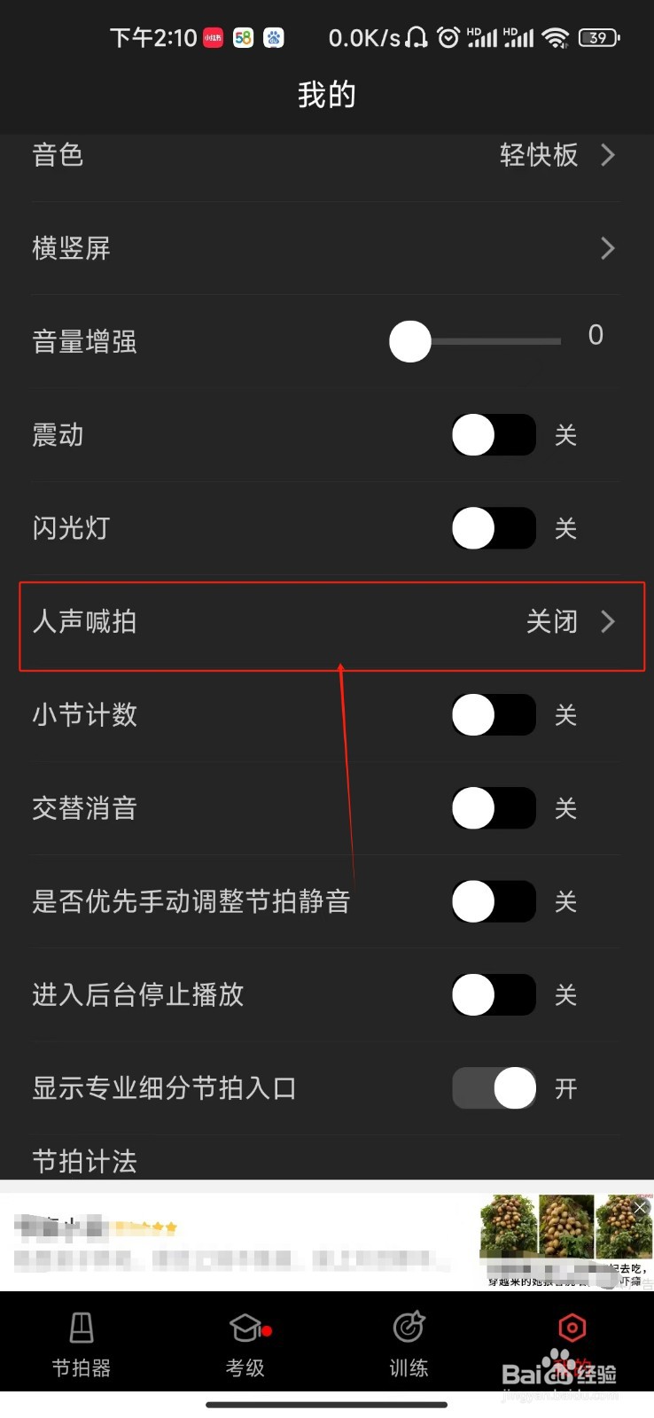 节拍器怎样关闭人声喊拍