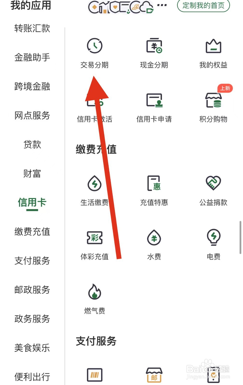邮储银行如何查看交易分期?