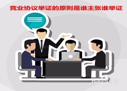 竞业协议如何举证