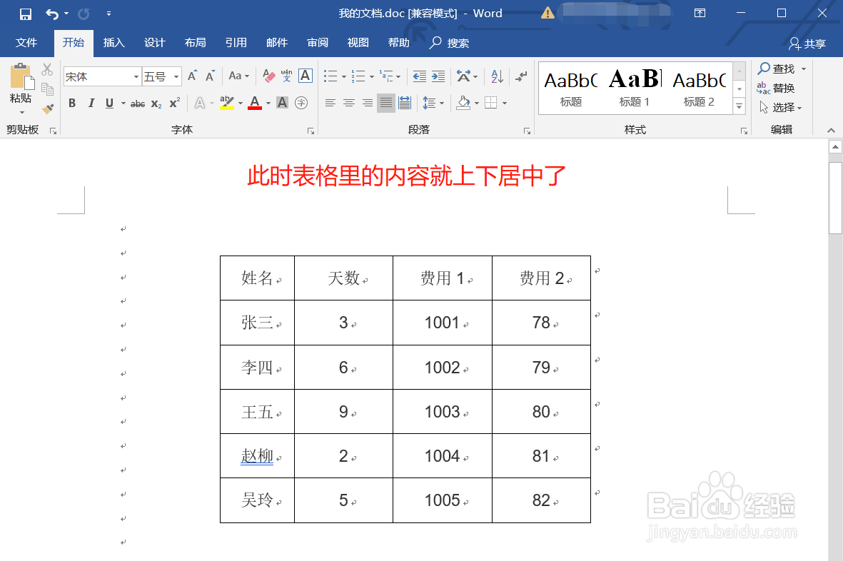 Word表格里的文字怎么上下居中
