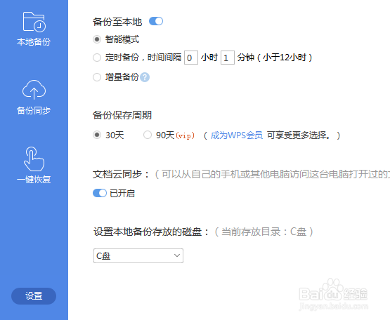 WPS文档如何设置自动保存