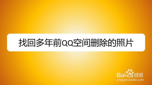 找回多年前qq空间删除的照片