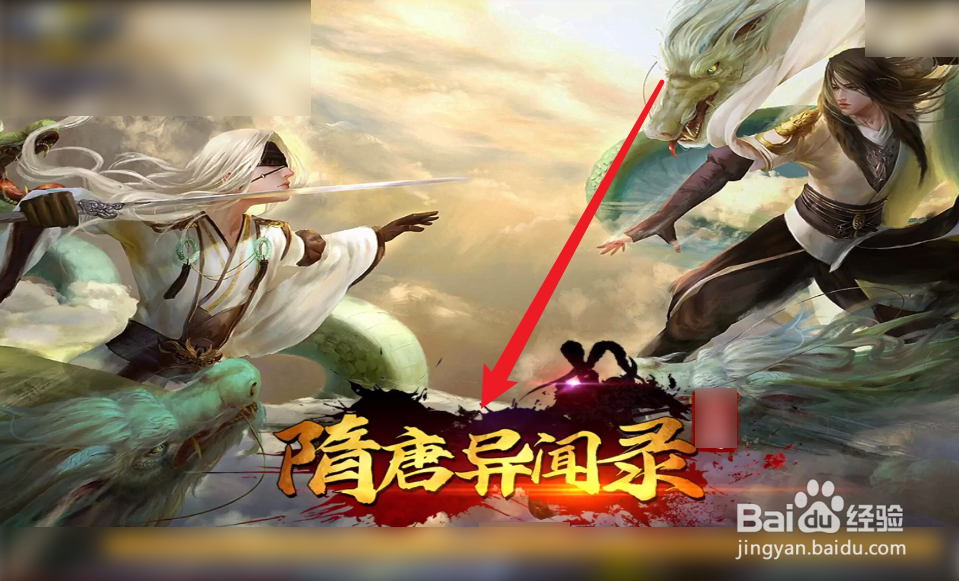 隋唐异闻录攻略