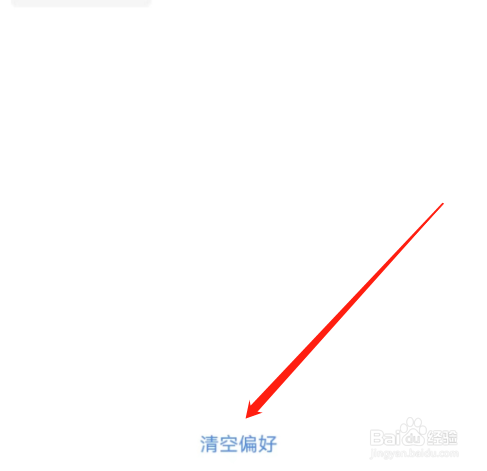 安卓版起点读书如何清空偏好