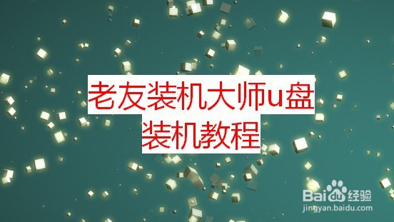 老友装机大师u盘装机教程