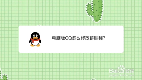 电脑版QQ怎么修改群昵称？