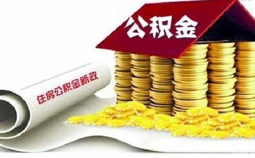 公积金账户里的钱能全部取出来吗