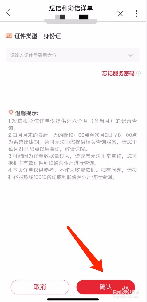 中国联通如何查询短信和彩信详单