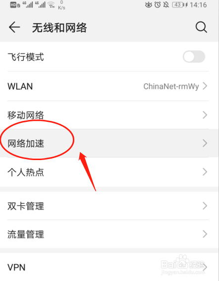 华为P30手机如何设置网络加速