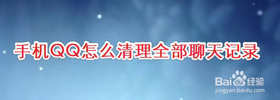 手机QQ怎么清理全部聊天记录
