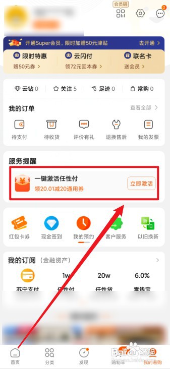 苏宁易购APP如何开通任性付