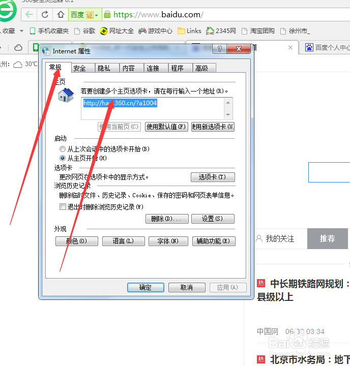 怎样修改IE浏览器主页