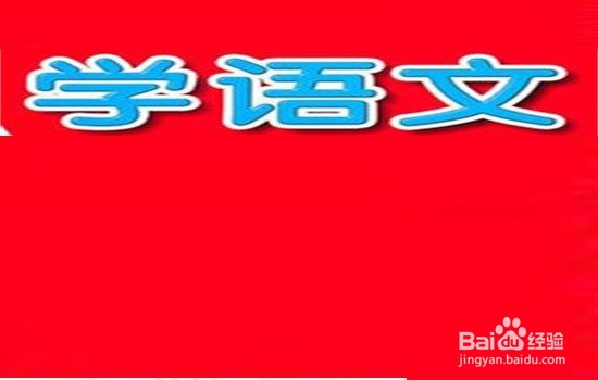 如何学好小学语文