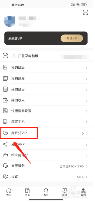 刷刷题APP怎么使用刷豆兑换VIP