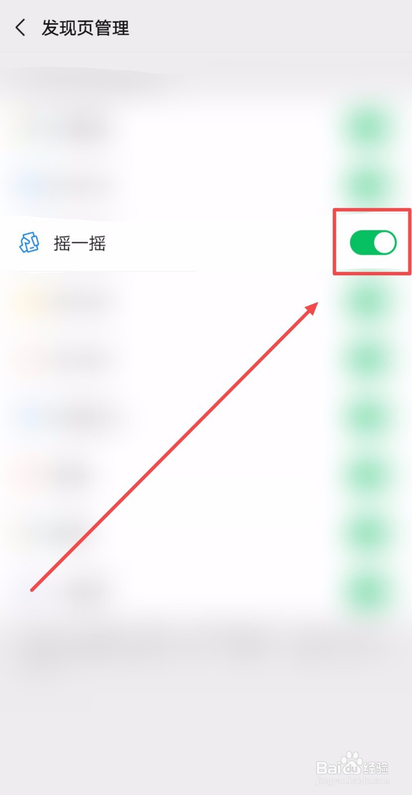 如何打开微信发现页的“摇一摇”入口