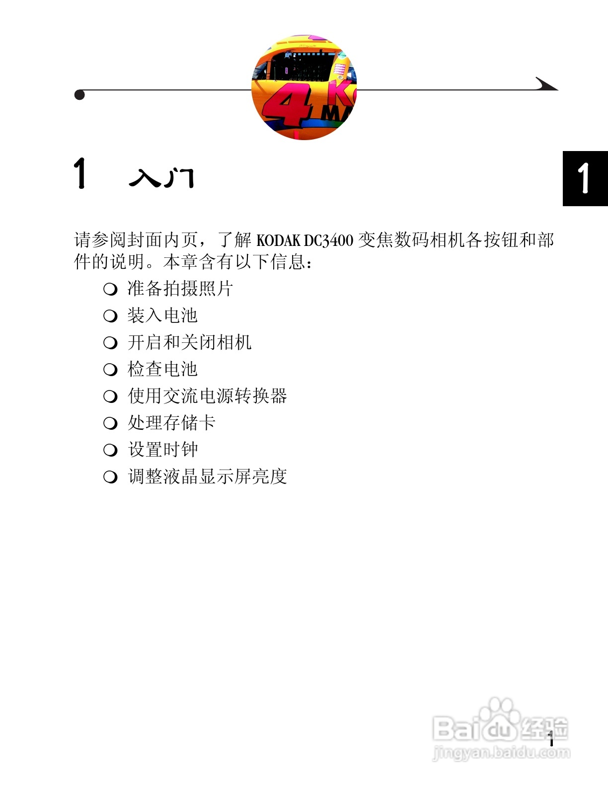 柯达DC3400数码相机简体中文版使用说明书:[1]
