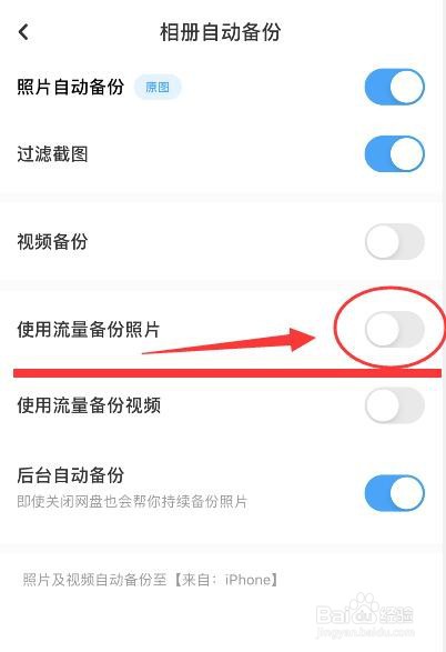百度网盘怎么开启流量备份照片