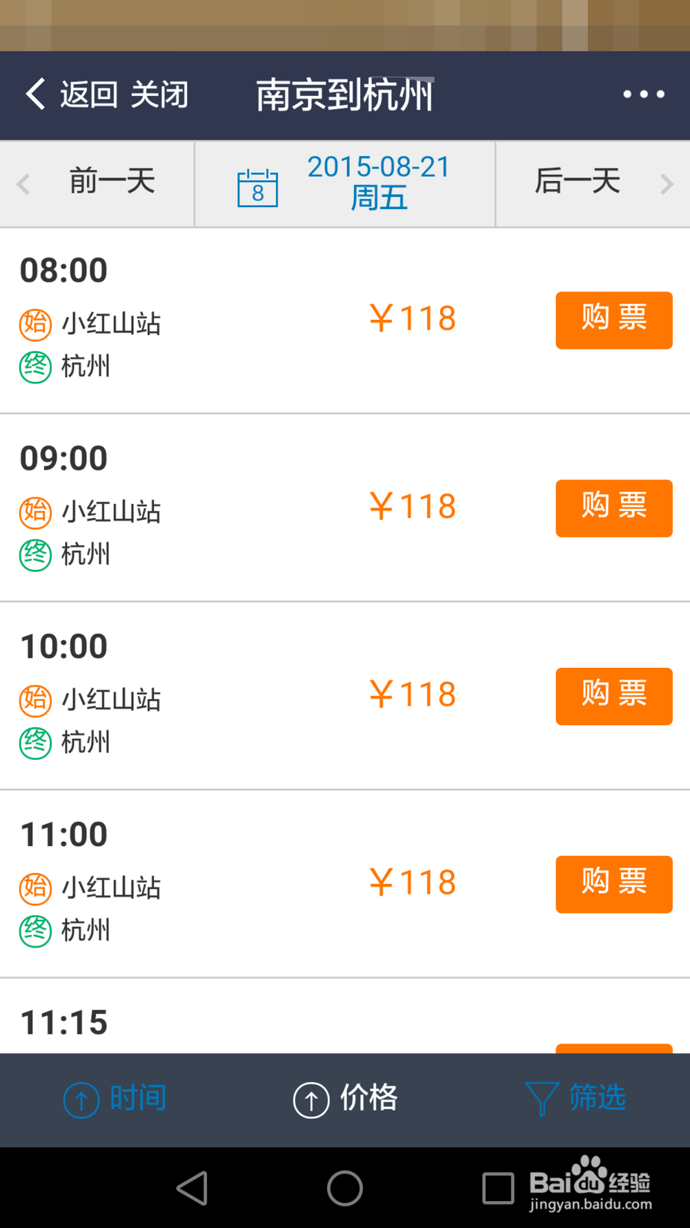 如何用畅途汽车票订票