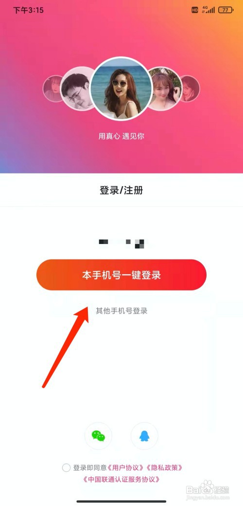 手机心遇app怎样退出登录