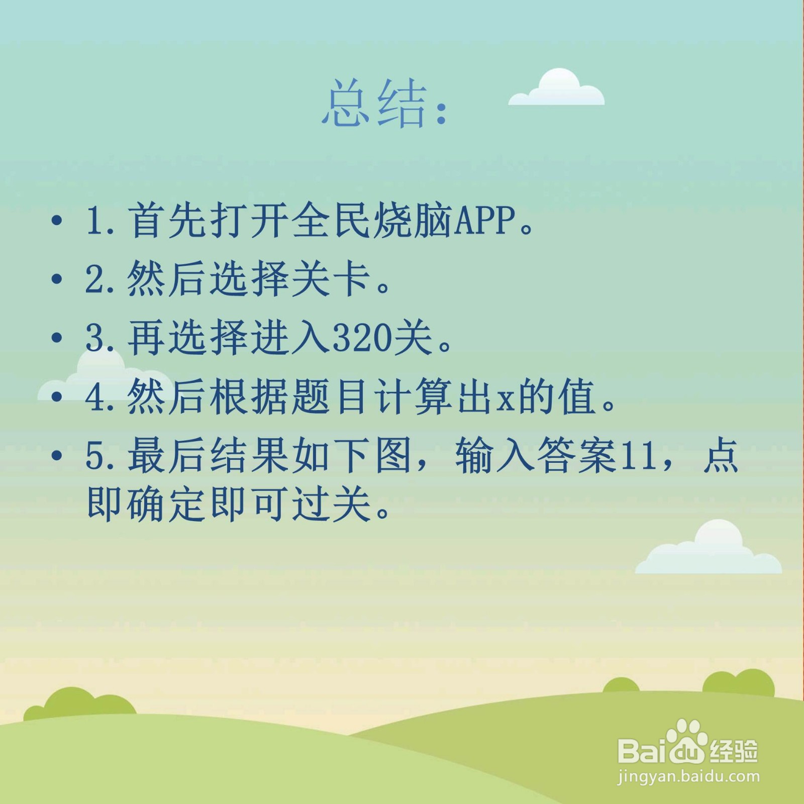 全民烧脑320关请计算出x值怎么过关