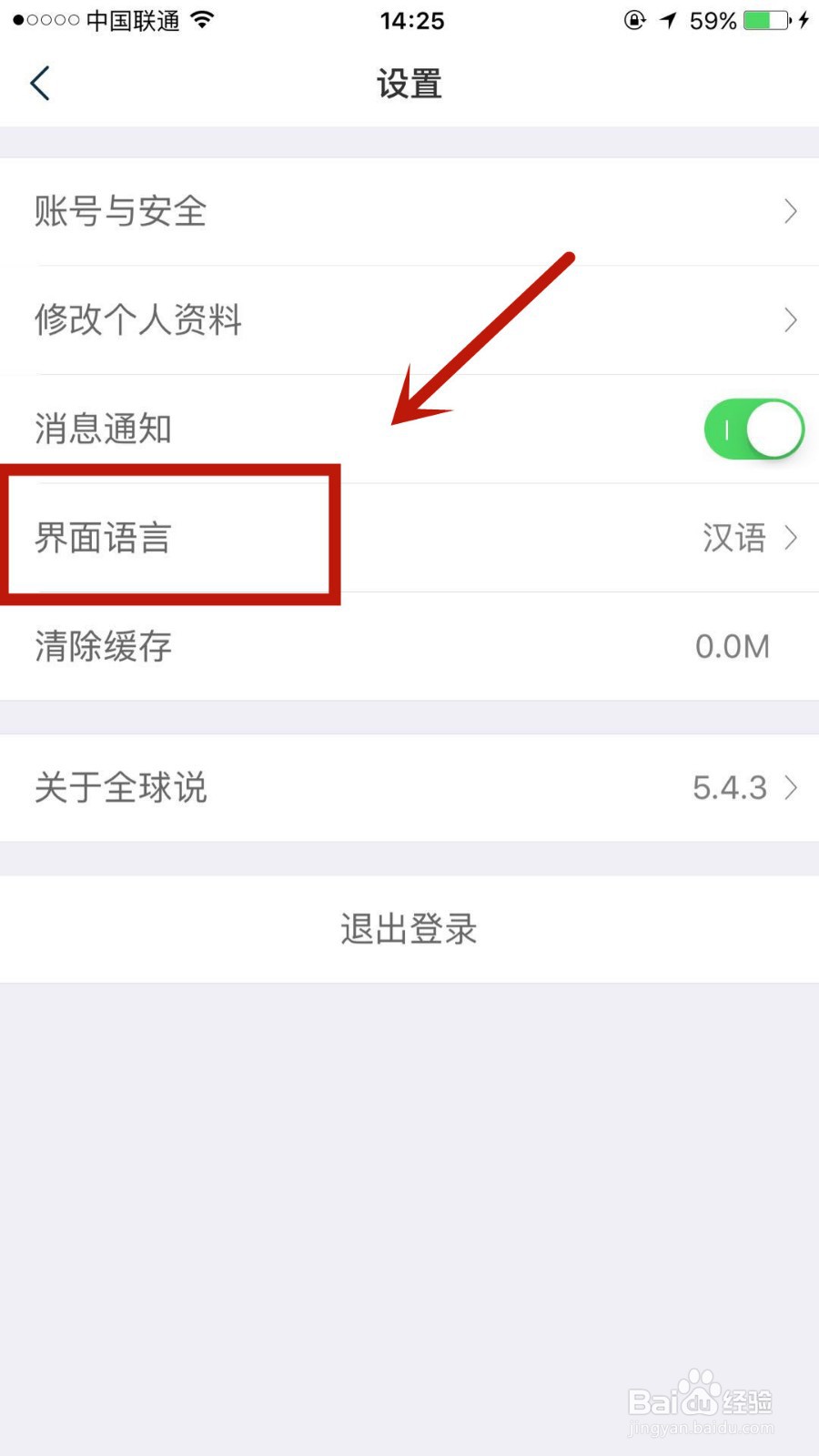 如何更改全球说中的界面语言