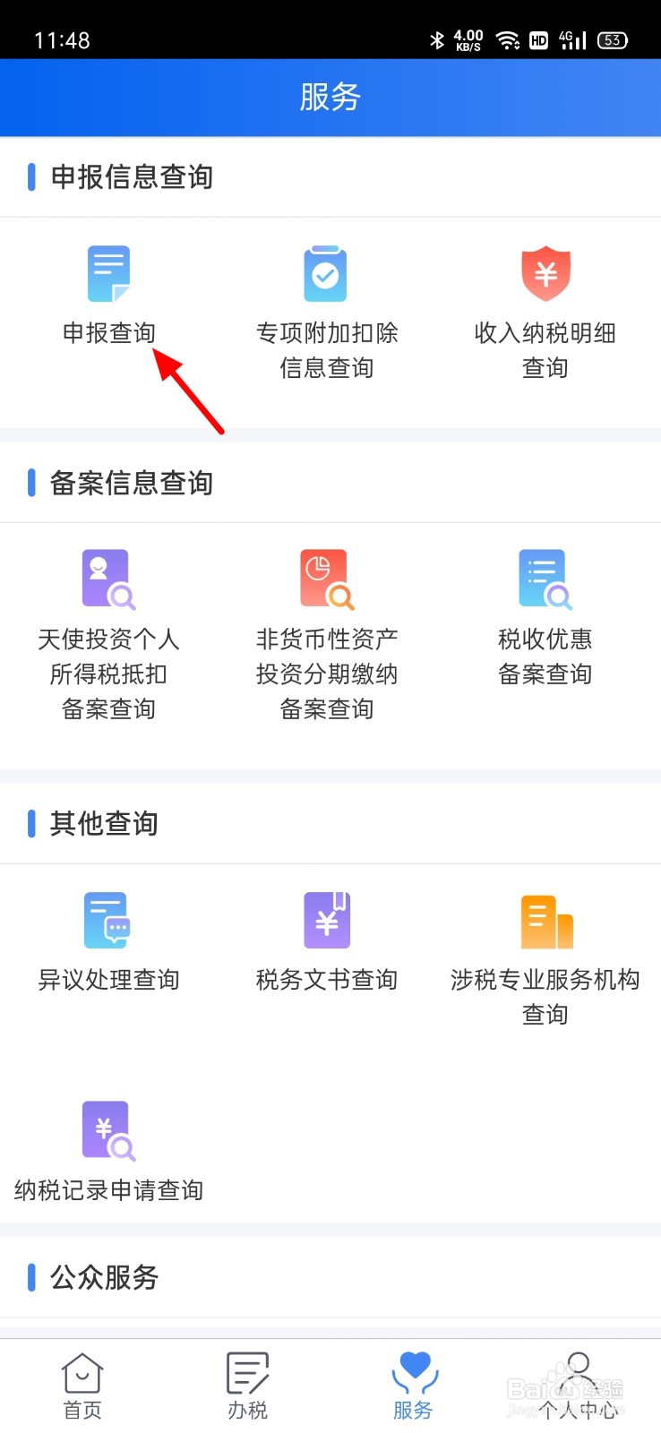 个人所得税的退税进度怎么查看