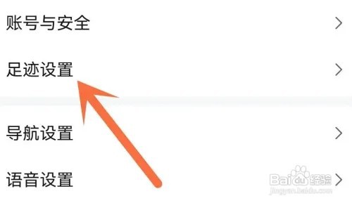 高德地图如何关闭足迹功能