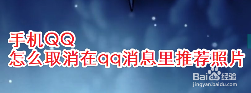 手机QQ怎么取消在qq消息里推荐照片