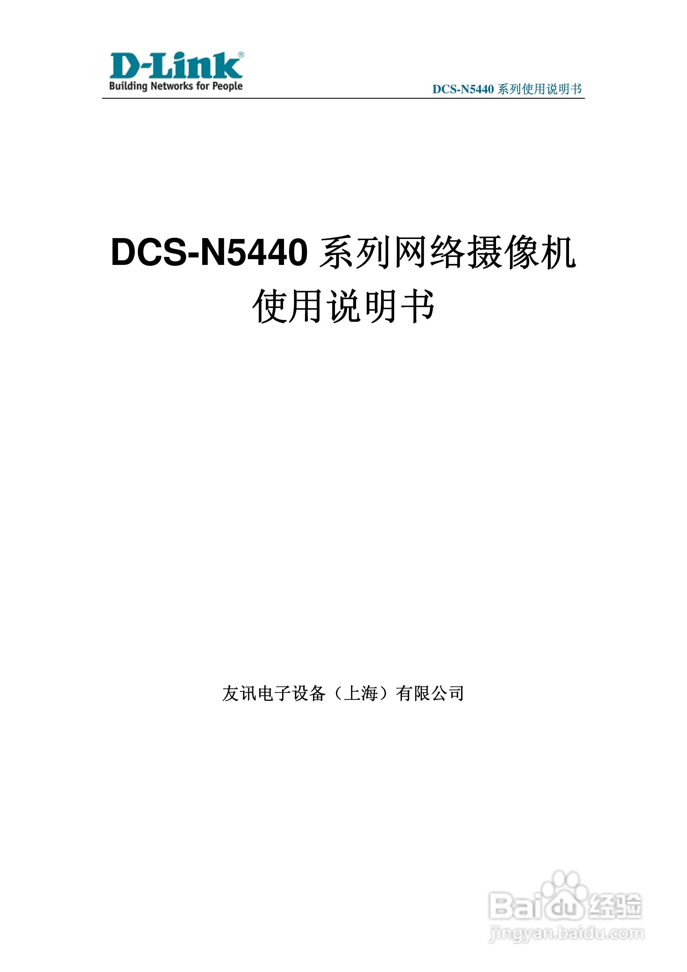 DCS-N5440系列网络摄像机使用说明书:[1]