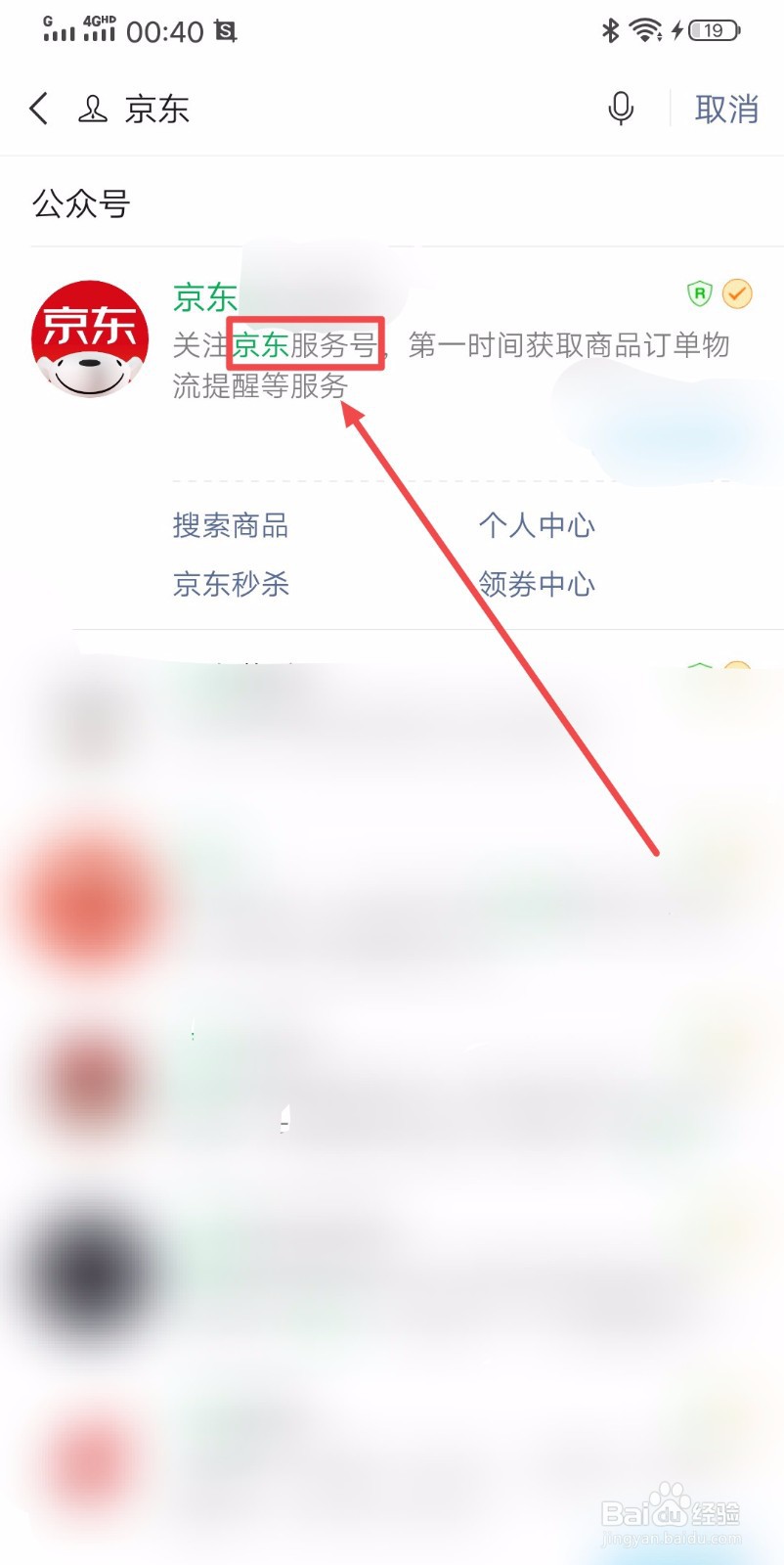 如何关注京东的微信公众号