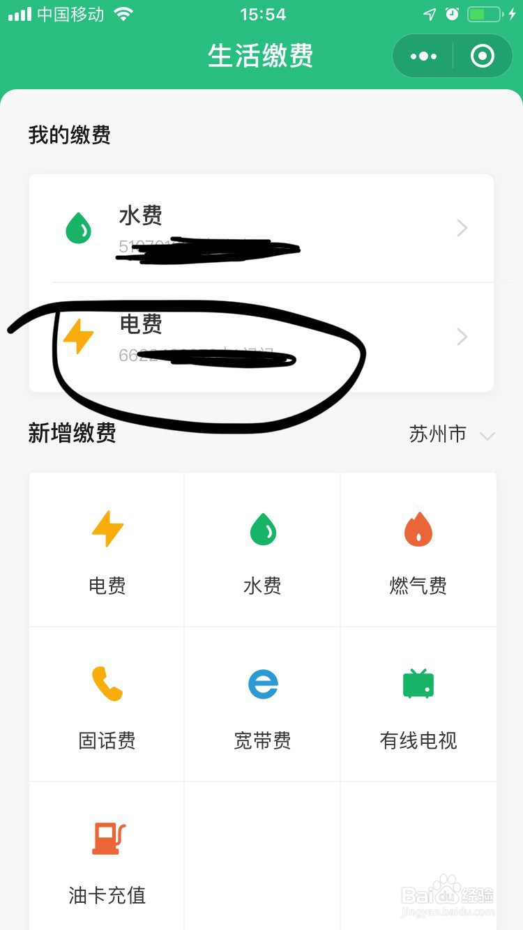 教你如何用微信支付电费？
