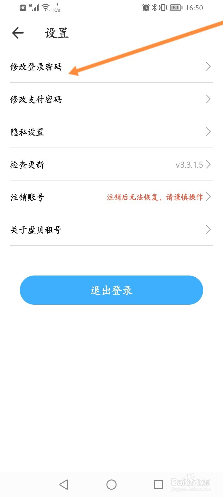 虚贝租号怎么修改登录密码
